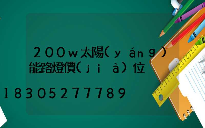 200w太陽(yáng)能路燈價(jià)位