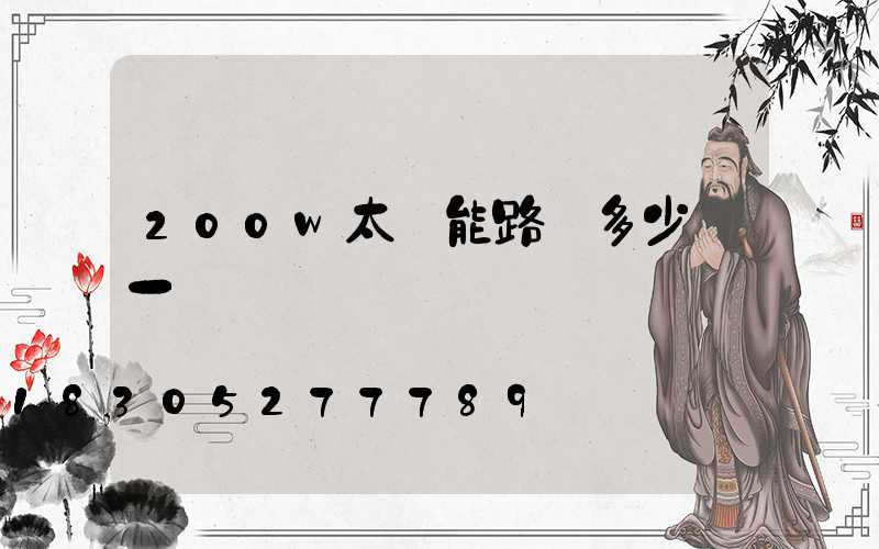 200w太陽能路燈多少錢一個