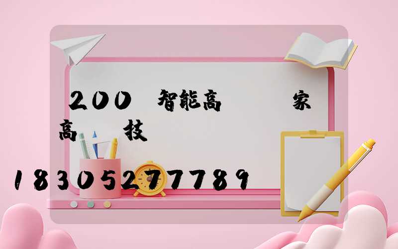 200w智能高桿燈廠家(高桿燈技術(shù)參數(shù))