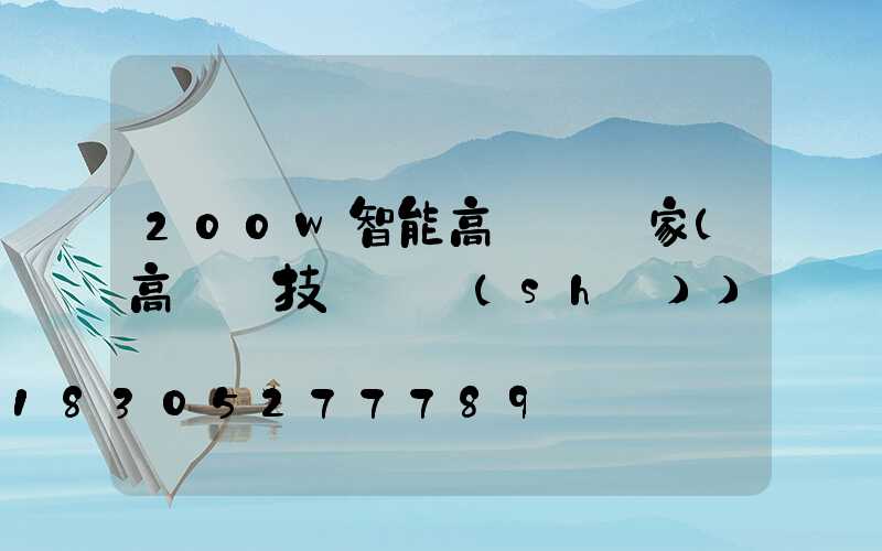 200w智能高桿燈廠家(高桿燈技術參數(shù))