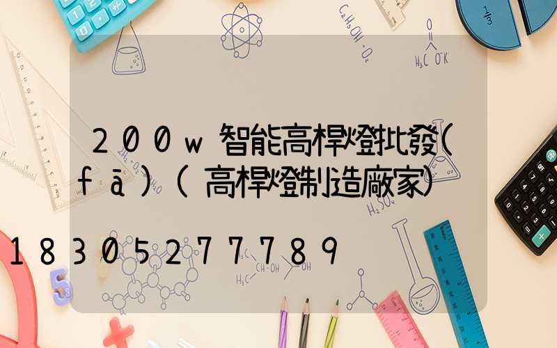 200w智能高桿燈批發(fā)(高桿燈制造廠家)