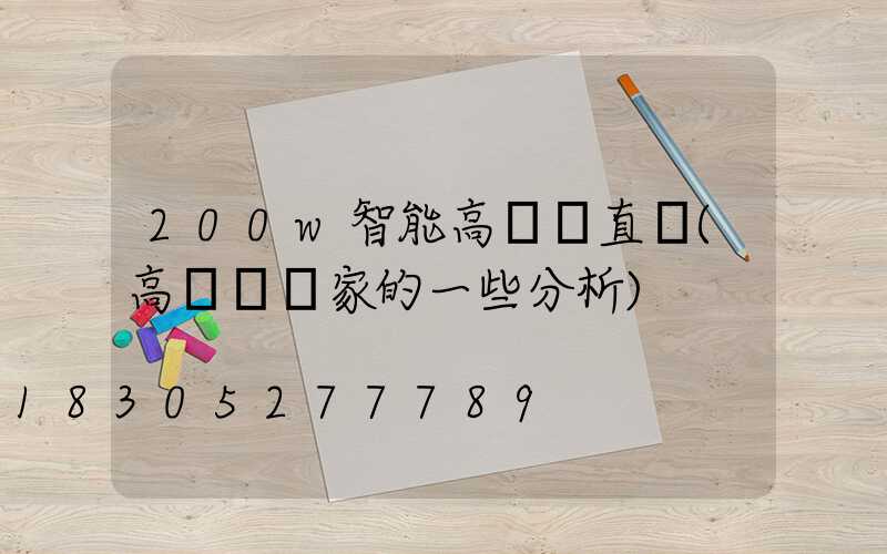 200w智能高桿燈直銷(高桿燈廠家的一些分析)