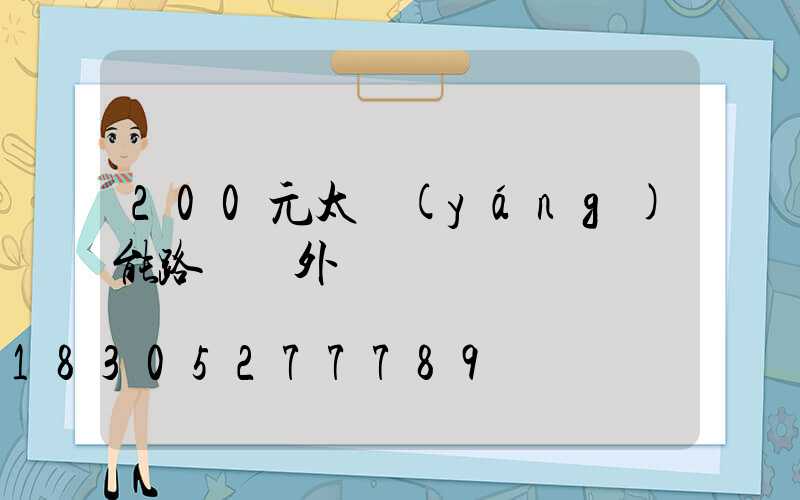 200元太陽(yáng)能路燈戶外