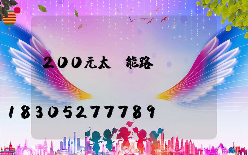 200元太陽能路燈