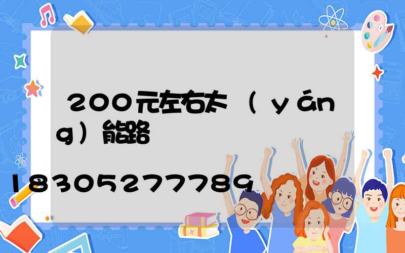 200元左右太陽(yáng)能路燈