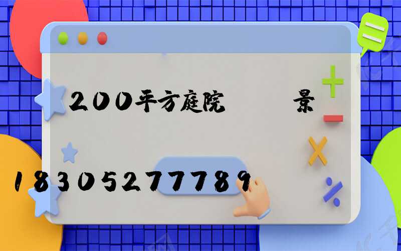200平方庭院設計實景圖