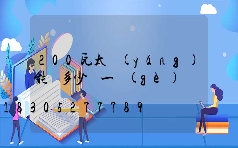 200瓦太陽(yáng)能燈多少錢一個(gè)