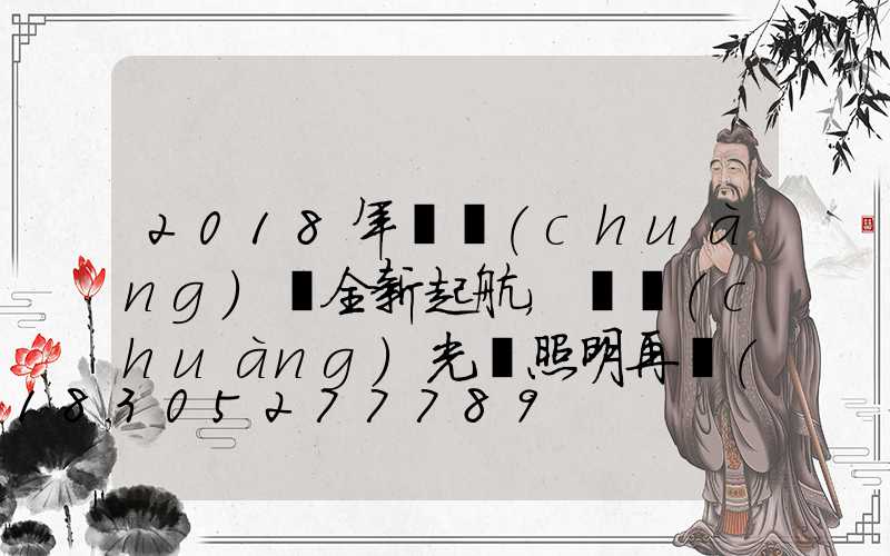 2018年寶創(chuàng)賽全新起航，氿創(chuàng)光電照明再創(chuàng)佳績(jī)