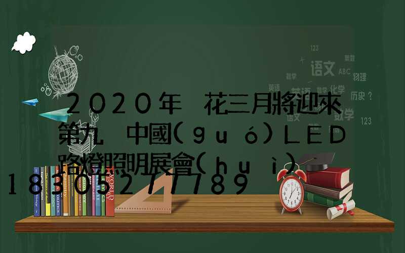 2020年煙花三月將迎來第九屆中國(guó)LED路燈照明展會(huì)