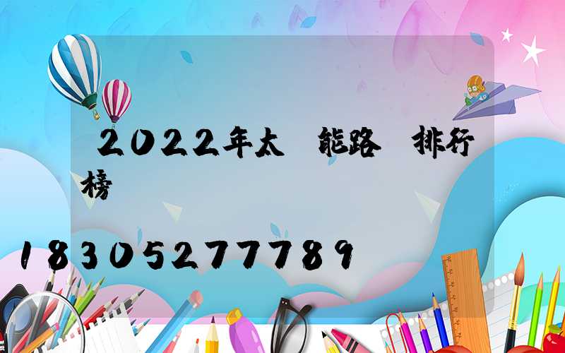 2022年太陽能路燈排行榜