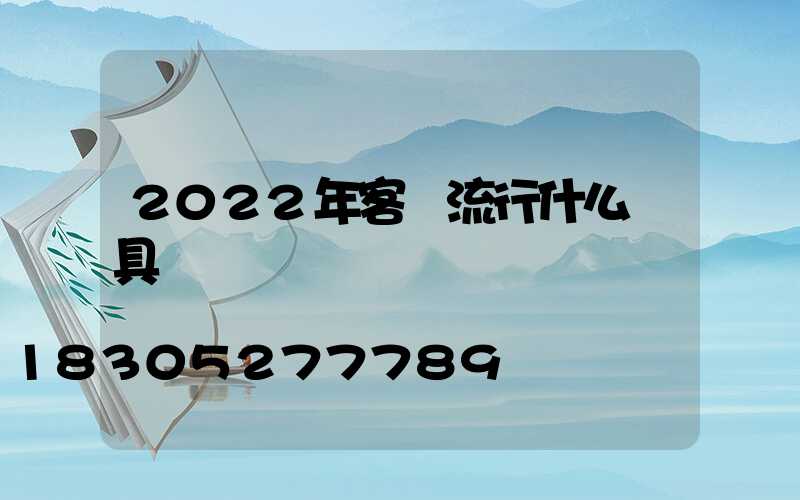 2022年客廳流行什么燈具