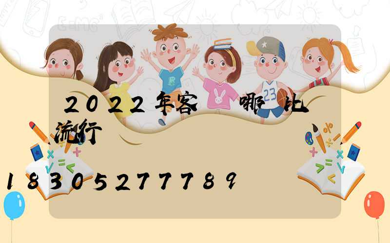 2022年客廳燈哪種比較流行