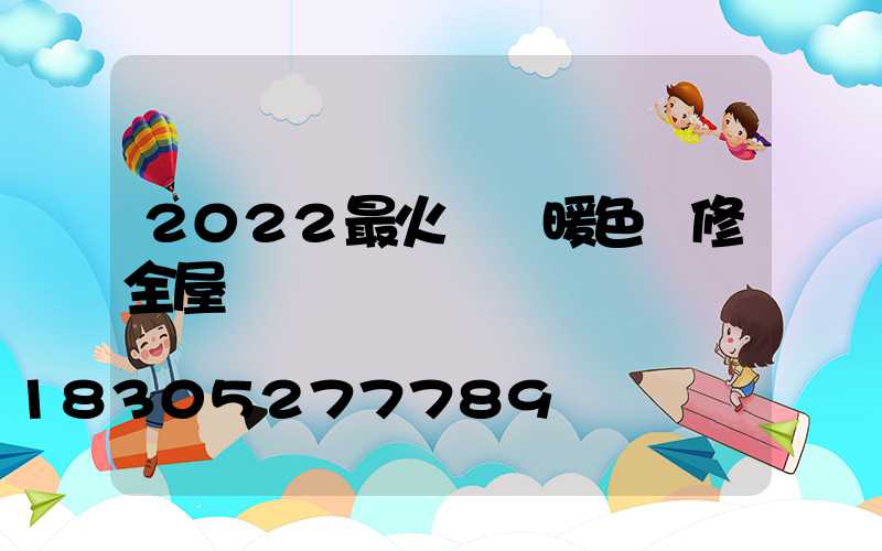 2022最火簡約暖色裝修全屋