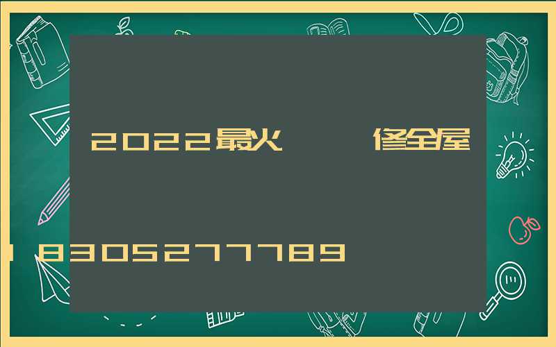 2022最火簡約裝修全屋