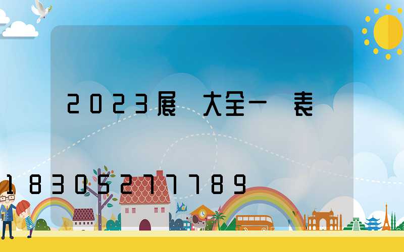 2023展會大全一覽表
