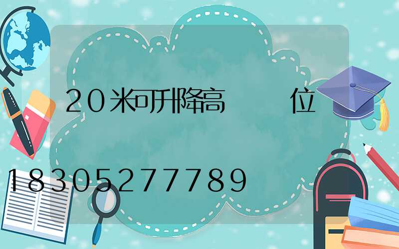20米可升降高桿燈價位