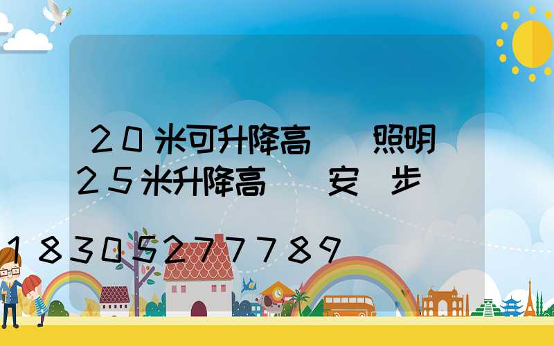 20米可升降高桿燈照明(25米升降高桿燈安裝步驟視頻)