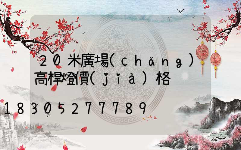 20米廣場(chǎng)高桿燈價(jià)格