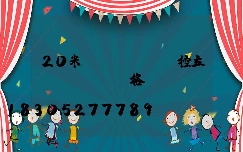 20米監(jiān)控立桿價(jià)格