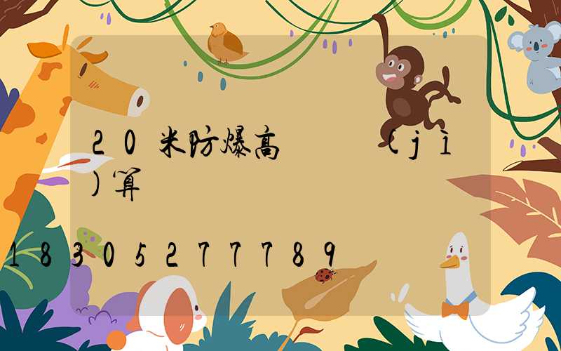 20米防爆高桿燈計(jì)算書