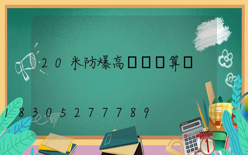 20米防爆高桿燈計算書