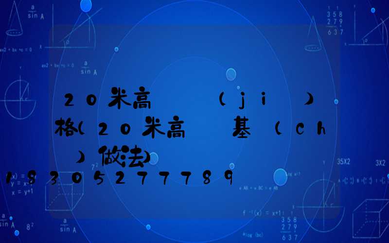 20米高桿燈價(jià)格(20米高桿燈基礎(chǔ)做法)
