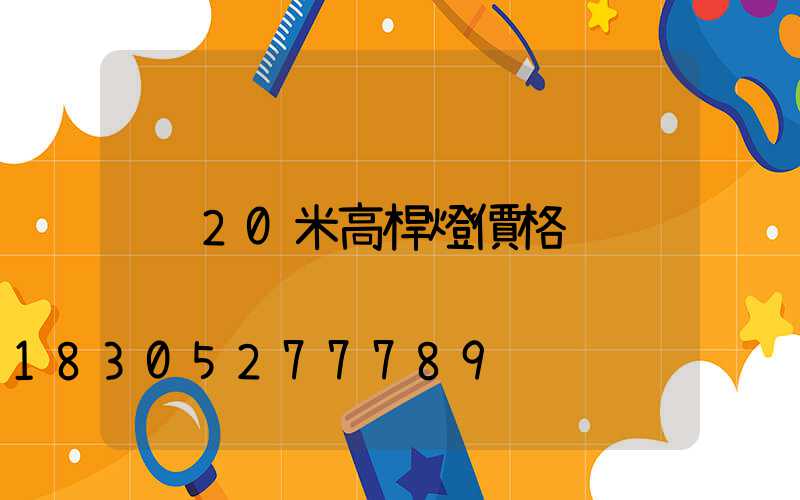 20米高桿燈價格