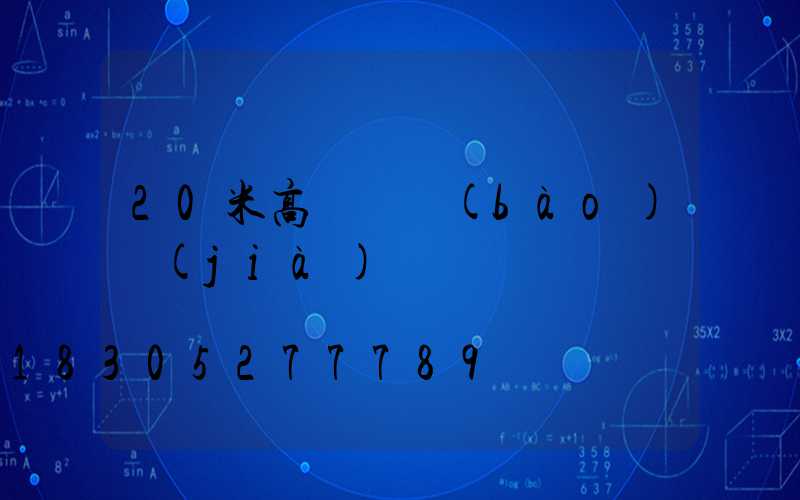 20米高桿燈報(bào)價(jià)