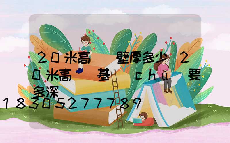 20米高桿燈壁厚多少(20米高桿燈基礎(chǔ)要多深)
