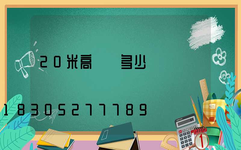 20米高桿燈多少錢
