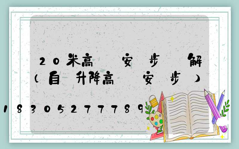 20米高桿燈安裝步驟圖解(自動升降高桿燈安裝步驟)