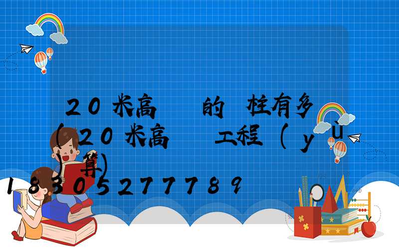 20米高桿燈的圓柱有多寬(20米高桿燈工程預(yù)算)
