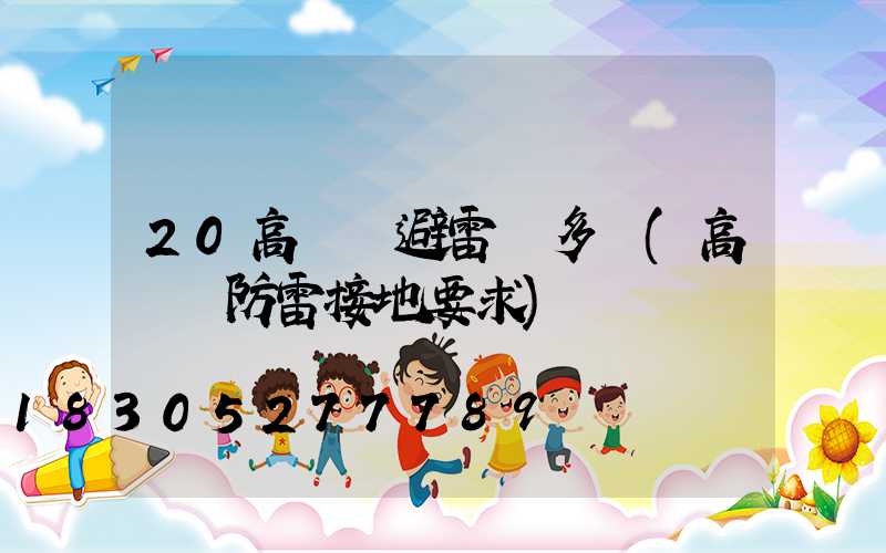 20高桿燈避雷針多長(高桿燈防雷接地要求)