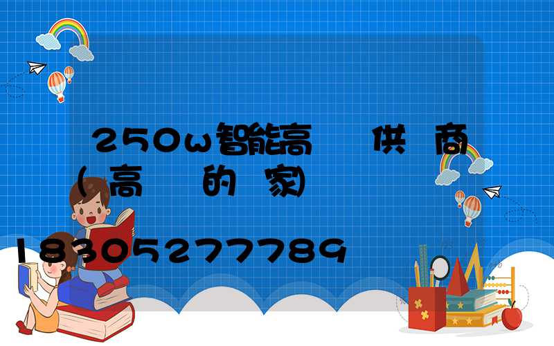 250w智能高桿燈供應商(高桿燈的廠家)