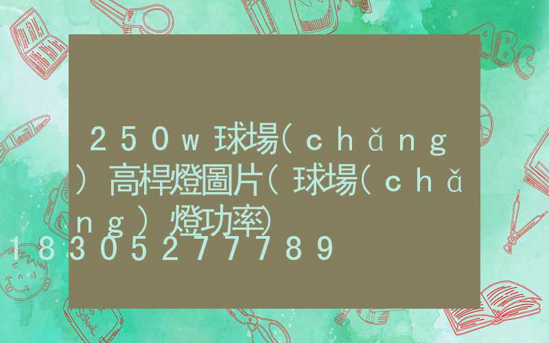 250w球場(chǎng)高桿燈圖片(球場(chǎng)燈功率)
