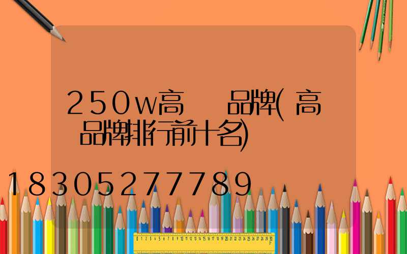 250w高桿燈品牌(高桿燈品牌排行前十名)