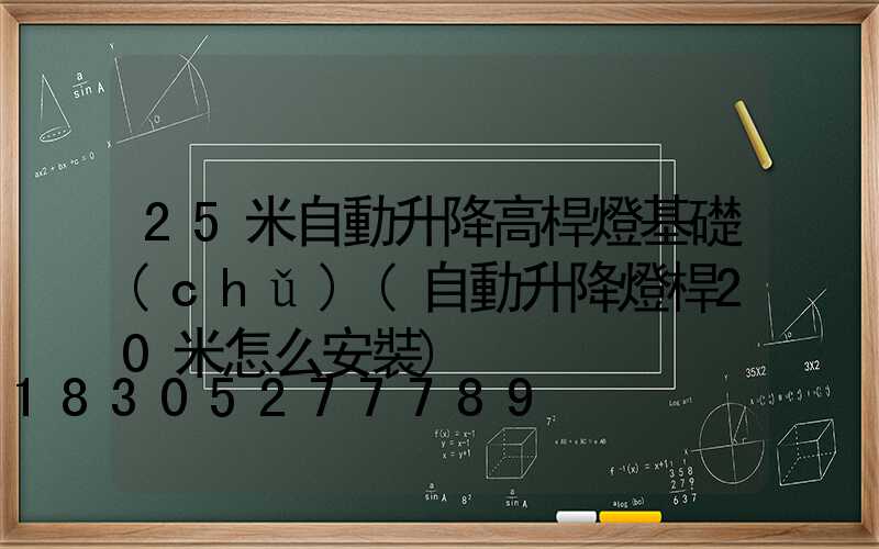 25米自動升降高桿燈基礎(chǔ)(自動升降燈桿20米怎么安裝)