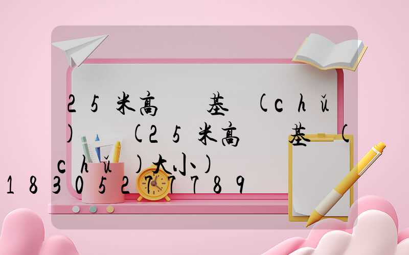 25米高桿燈基礎(chǔ)圖紙(25米高桿燈基礎(chǔ)大小)