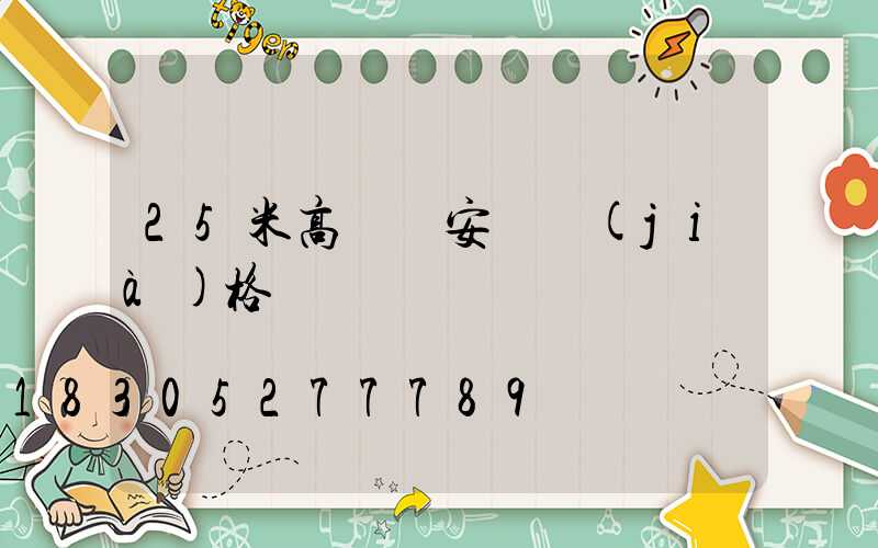 25米高桿燈安裝價(jià)格
