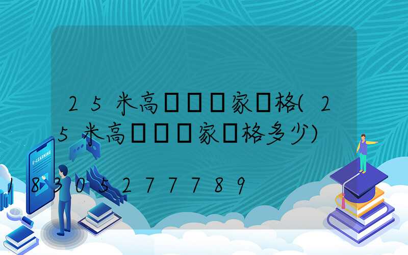 25米高桿燈廠家價格(25米高桿燈廠家價格多少)