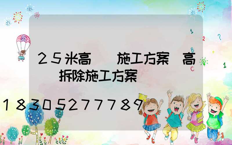 25米高桿燈施工方案(高桿燈拆除施工方案)