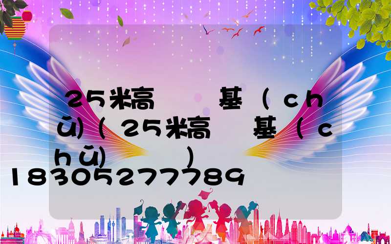 25米高桿燈樁基礎(chǔ)(25米高桿燈基礎(chǔ)籠圖紙)