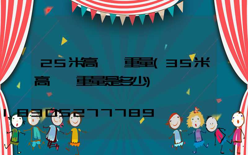 25米高桿燈重量(35米高桿燈重量是多少)