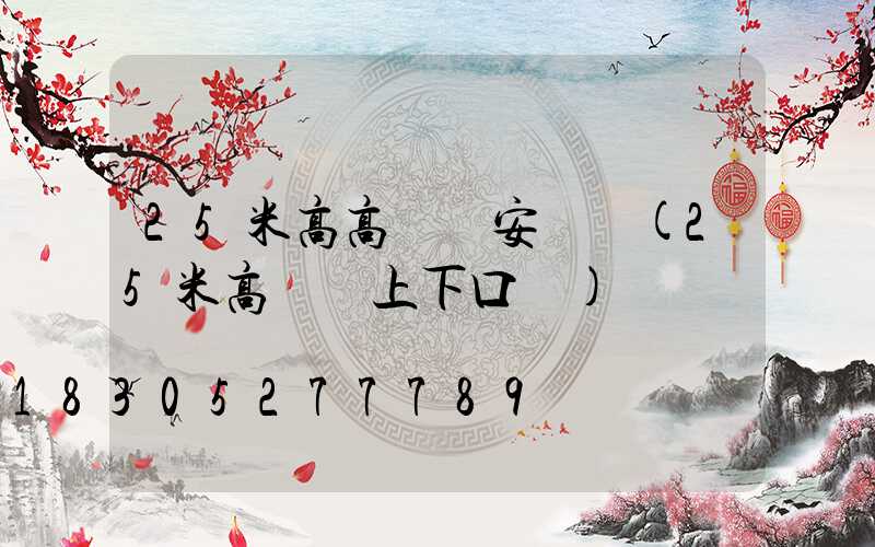 25米高高桿燈安裝圖(25米高桿燈上下口徑)
