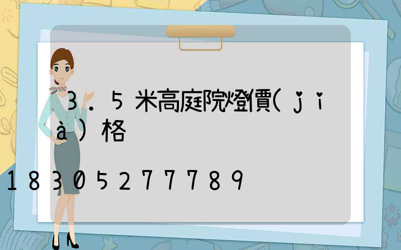 3.5米高庭院燈價(jià)格