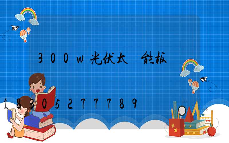 300w光伏太陽能板