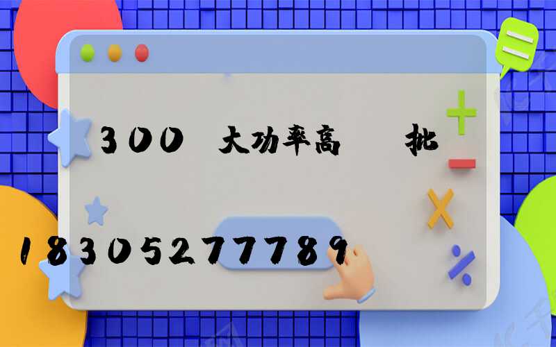 300w大功率高桿燈批發(fā)