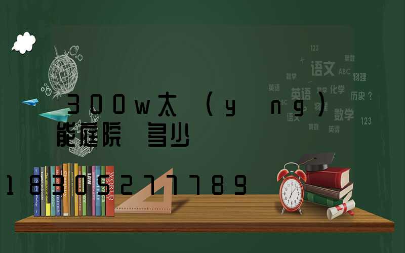 300w太陽(yáng)能庭院燈多少錢