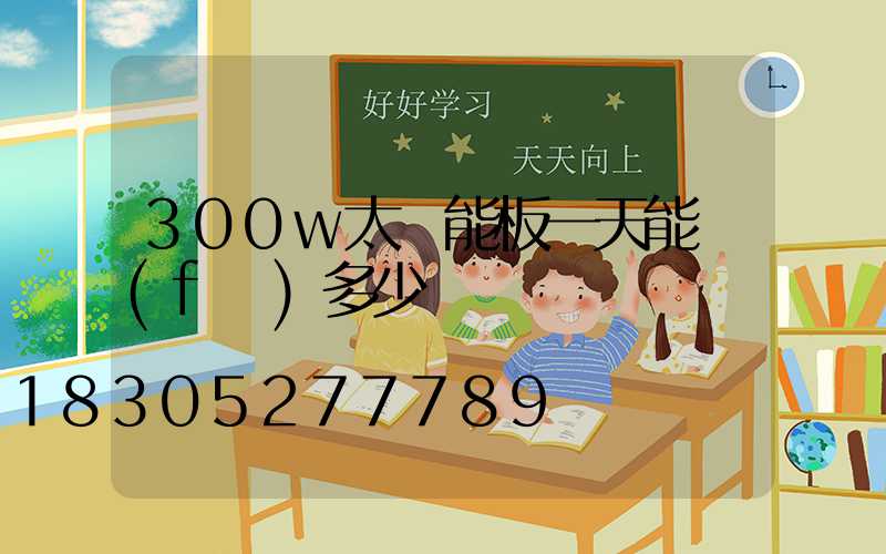 300w太陽能板一天能發(fā)多少電