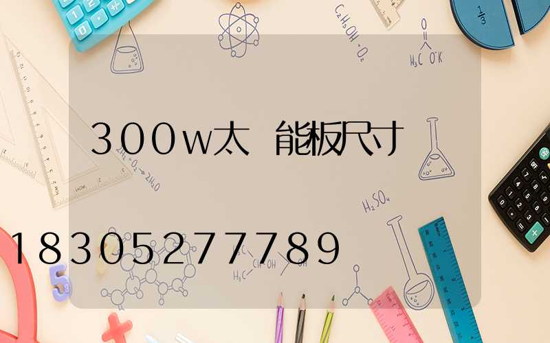 300w太陽能板尺寸